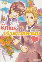 รักนะเจ้าสาวของผม รูปที่ 1