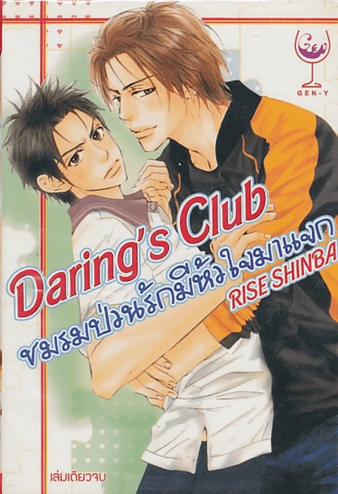 Darling's Club ชมรมป่วนรักมีหัวใจมาแจก รูปที่ 1