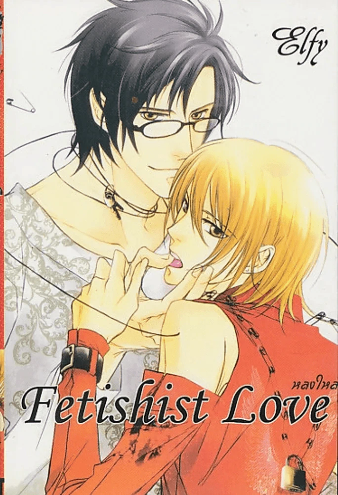 Fetishist Love หลงใหล รูปที่ 1