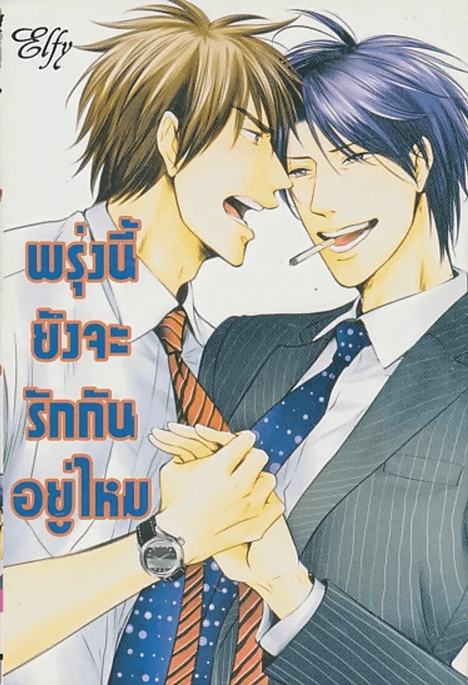 พรุ่งนี้ยังจะรักกันอยู่ไหม รูปที่ 1