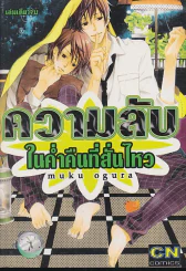 ความลับในค่ำคืนที่สั่นไหว รูปที่ 1