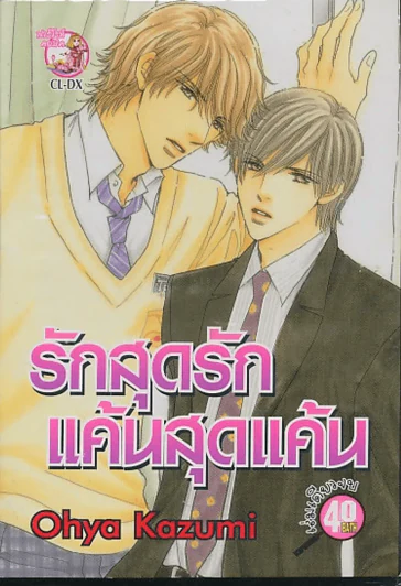 รักสุดรักแค้นสุดแค้น รูปที่ 1