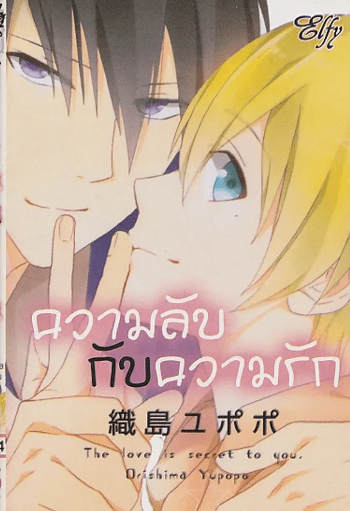 ความลับกับความรัก The Love is Secret to you รูปที่ 1