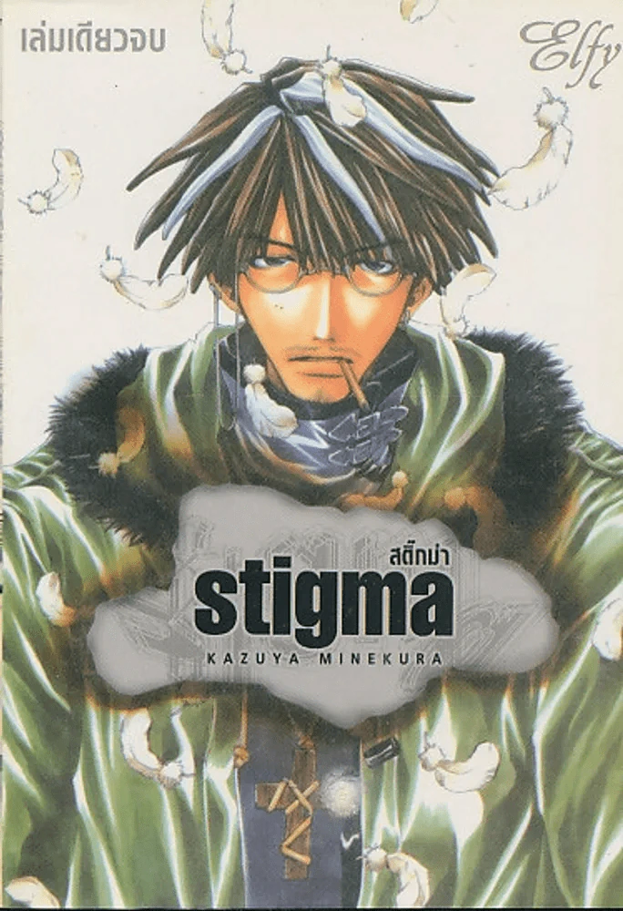 Stigna สติ๊กม่า รูปที่ 1
