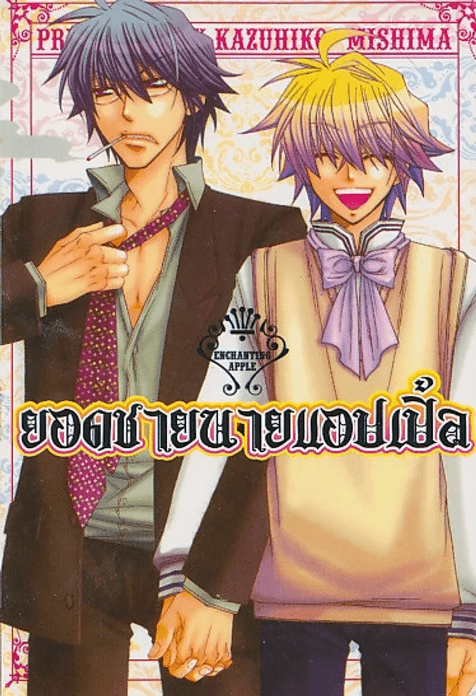 ยอดชายนายแอปเปิ้ล รูปที่ 1
