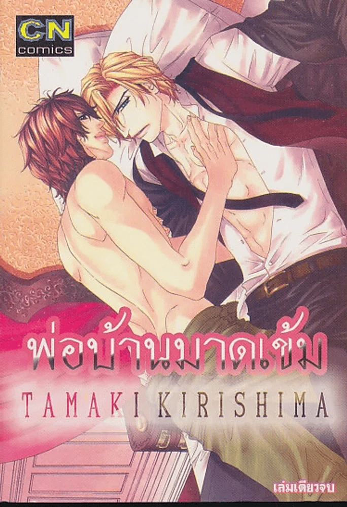 พ่อบ้านมาดเข้ม รูปที่ 1