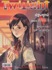 I Like Twilight No.1 ฉบับปฐมฤกษ์ รูปที่ 1