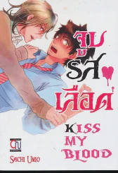 จูบรสเลือด Kiss My Blood รูปที่ 1
