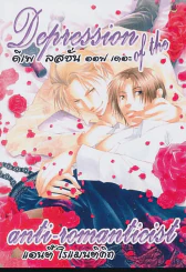 Depression of the anti-romanticist ดีเพลสชั่น ออฟ เดอะ แอนตี้ โรแมนติคิท รูปที่ 1