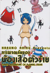 การผจญภัยของน้องเสือตัวร้าย รูปที่ 1