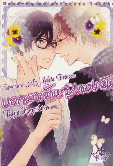 บอกลาเจ้าหญิงของฉัน รูปที่ 1