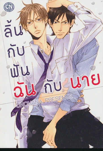 ลิ้นกับฟัน ฉันกับนาย รูปที่ 1