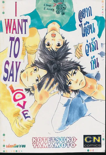 I Want To Say Love อยากได้ยินว่ารักกัน รูปที่ 1