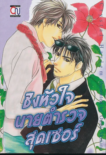 ชิงหัวใจนายตำรวจสุดเซอร์ รูปที่ 1
