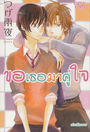 ขอเธอมาคู่ใจ รูปที่ 1