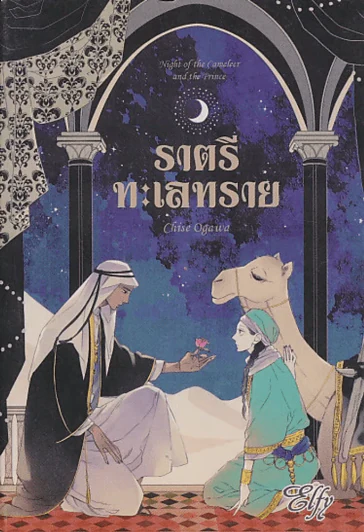 ราตรีทะเลทราย รูปที่ 1