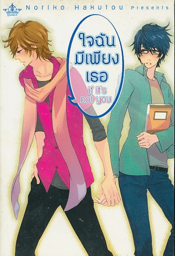 ใจฉันมีเพียงเธอ รูปที่ 1