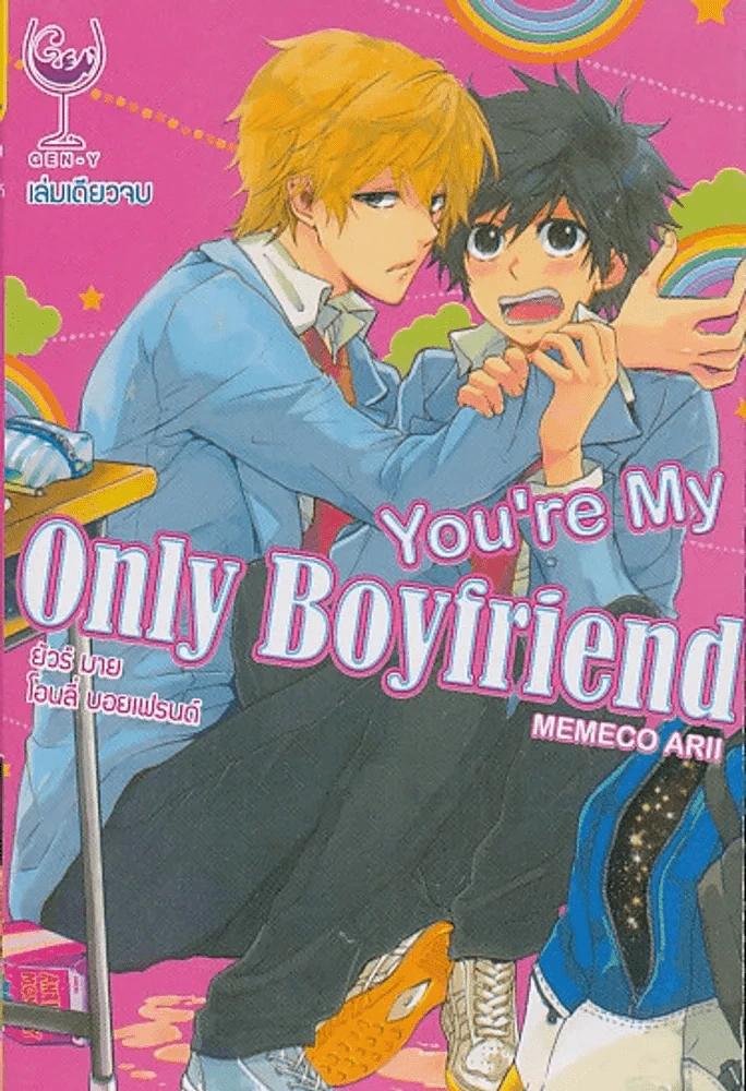 You're My Only Boyfriend รูปที่ 1