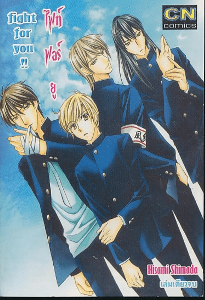 Fight for you ไฟท์ฟอร์ยู รูปที่ 1