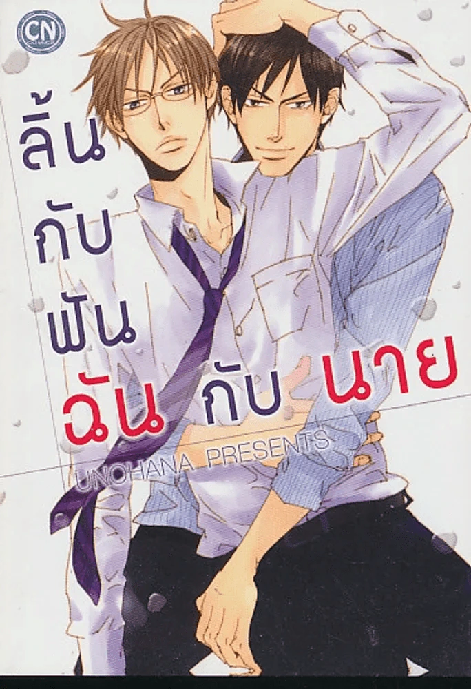 ลิ้นกับฟัน ฉันกับนาย รูปที่ 1