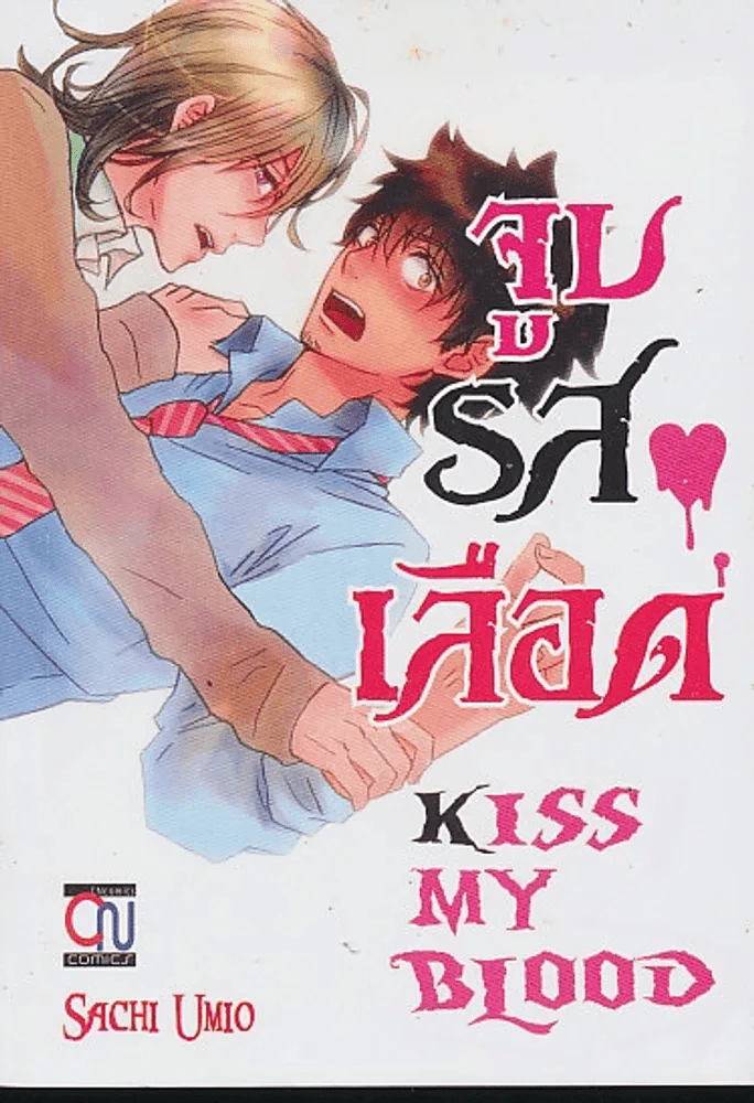 จูบรสเลือด Kiss My Blood รูปที่ 1