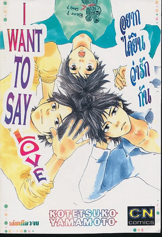 I Want To Say Love อยากได้ยินว่ารักกัน รูปที่ 1