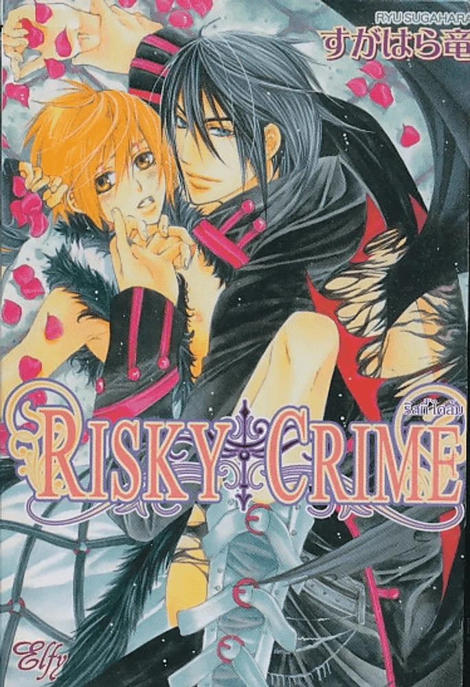 Risky Crime ริสกี้ ไคล์ม รูปที่ 1