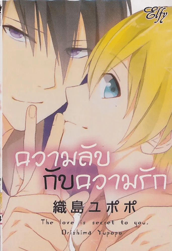 ความลับกับความรัก The Love is Secret to you รูปที่ 1
