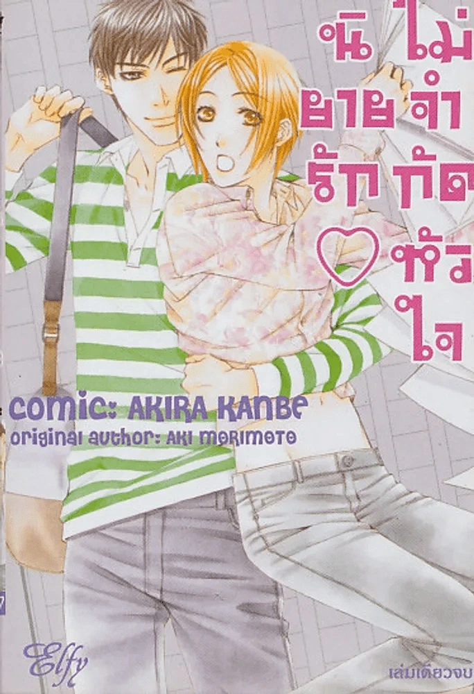 นิยายรักไม่จำกัดหัวใจ รูปที่ 1