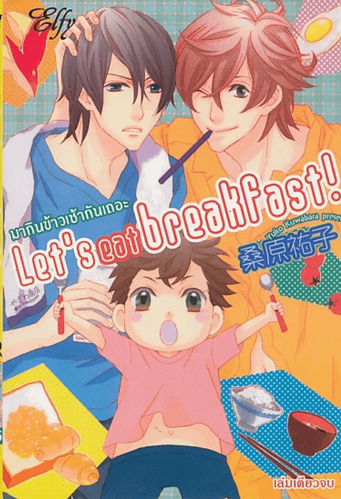 มากินข้าวเช้ากันเถอะ Let's eat breakfast รูปที่ 1