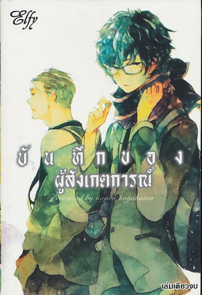 บันทึกของผู้สังเกตการณ์ รูปที่ 1