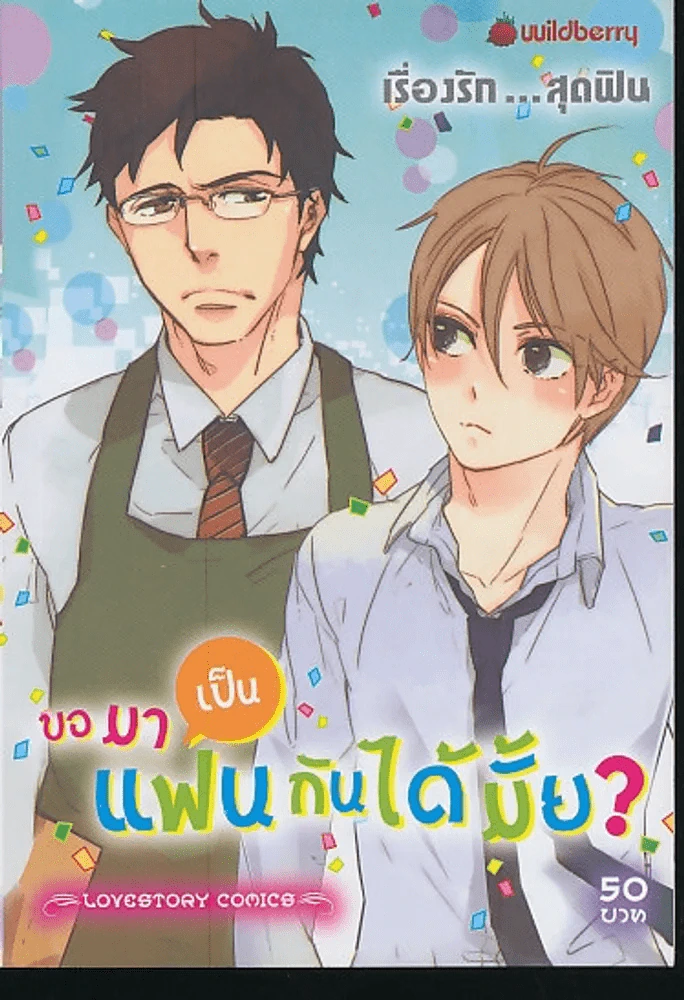 ขอมาเป็นแฟนกันได้มั้ย รูปที่ 1