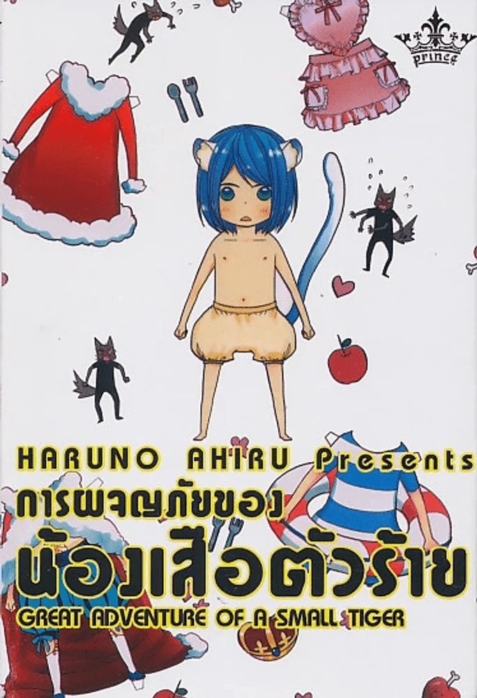 การผจญภัยของน้องเสือตัวร้าย รูปที่ 1