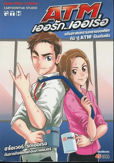 ATM เออรัก เออเร่อ รูปที่ 1