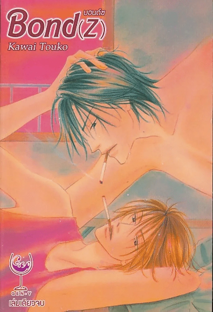 Bond(Z) บอนด์ซ รูปที่ 1