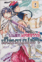 บันทึกมหัศจรรย์เมืองบุปผา เล่ม 2 รูปที่ 1