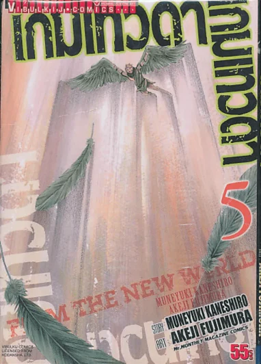 เกมเทวดา From the new world เล่ม 5 รูปที่ 1