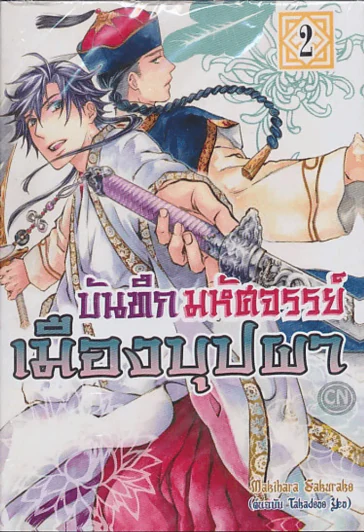 บันทึกมหัศจรรย์เมืองบุปผา เล่ม 2 รูปที่ 1