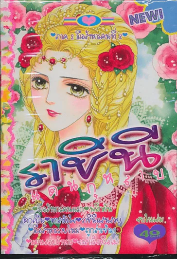 ราชินีแดนกุหลาบ ภาค 2 (รวมเล่มพรินเซส) รูปที่ 1