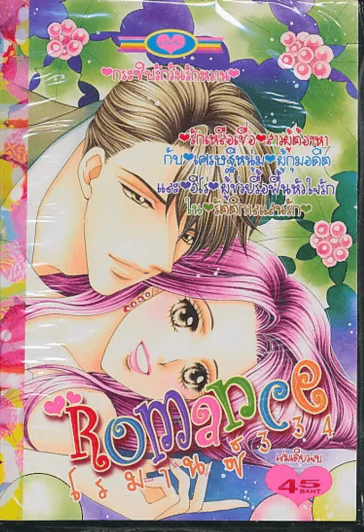 Romance โรมานซ์ 334 รูปที่ 1