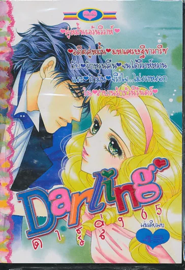 Darling ดาร์ลิ่ง 65 รูปที่ 1