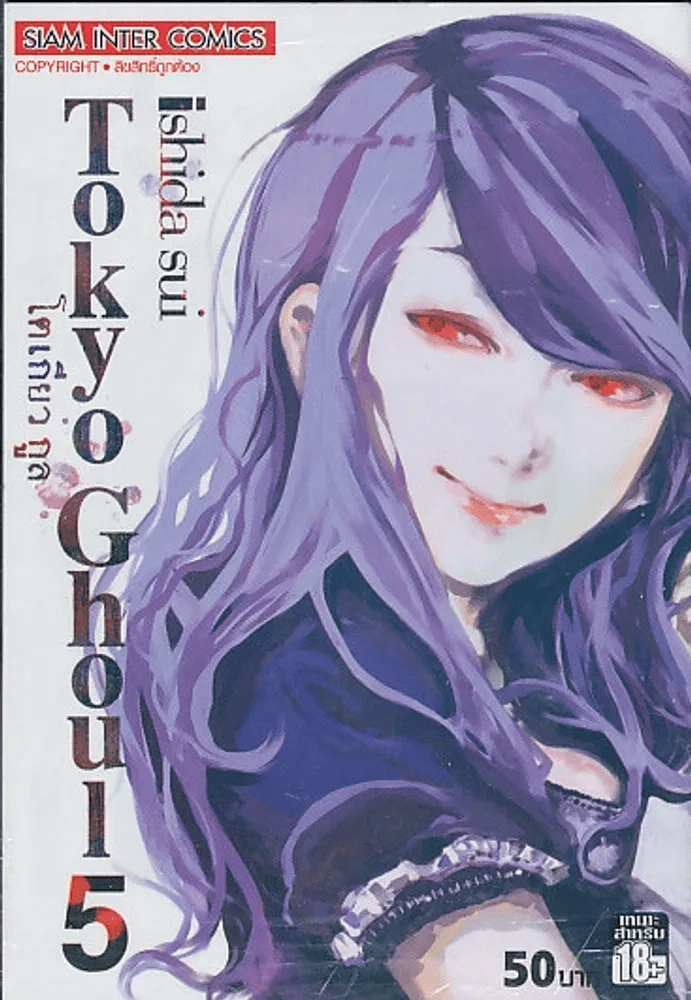 Tokyo Ghoul โตเกียวกูล เล่ม 5 รูปที่ 1