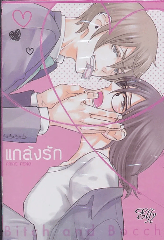 แกล้งรัก รูปที่ 1