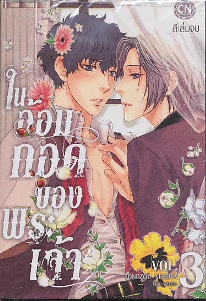 ในอ้อมกอดของพระเจ้า เล่ม 3 รูปที่ 1