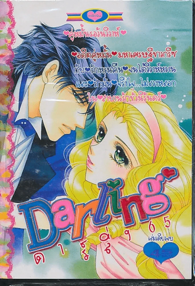 Darling ดาร์ลิ่ง 65 รูปที่ 1