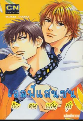 เอลฟ์แสนซน กับคนแสนสุข รูปที่ 1
