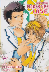 Fingertips Love รูปที่ 1