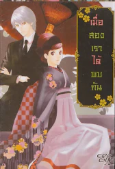 เมื่อสองเราได้พบกัน รูปที่ 1