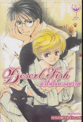 Desert Fish หัวใจในทะเลทราย รูปที่ 1