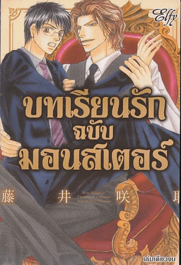 บทเรียนรักฉบับมอนสเตอร์ รูปที่ 1